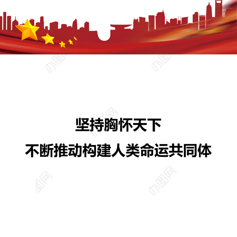 坚持胸怀天下 不断推动构建人类命运共同体十个坚持系列专题党课演讲稿