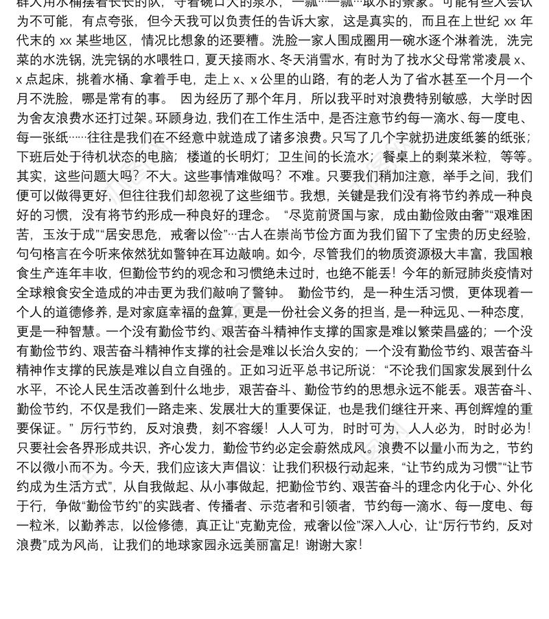 厉行节约反对浪费演讲稿：勤俭节约刻不容缓