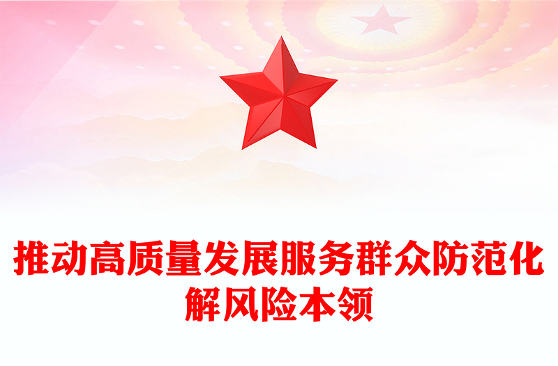 着力增强“三大本领”PPT增强推动高质量发展服务群众防范化解风险本领党员干部能力提升党课(讲稿)