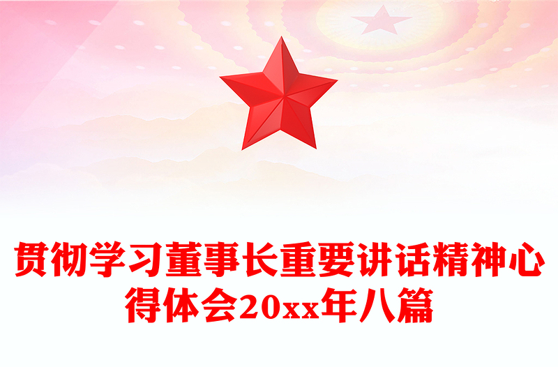 贯彻学习董事长重要讲话精神心得体会20xx年八篇