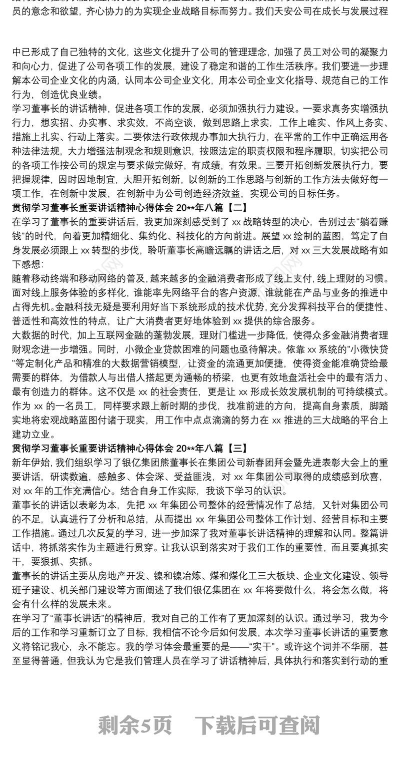 贯彻学习董事长重要讲话精神心得体会20xx年八篇