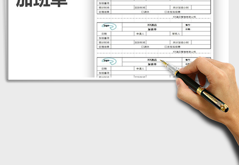 2021年加班单免费下载