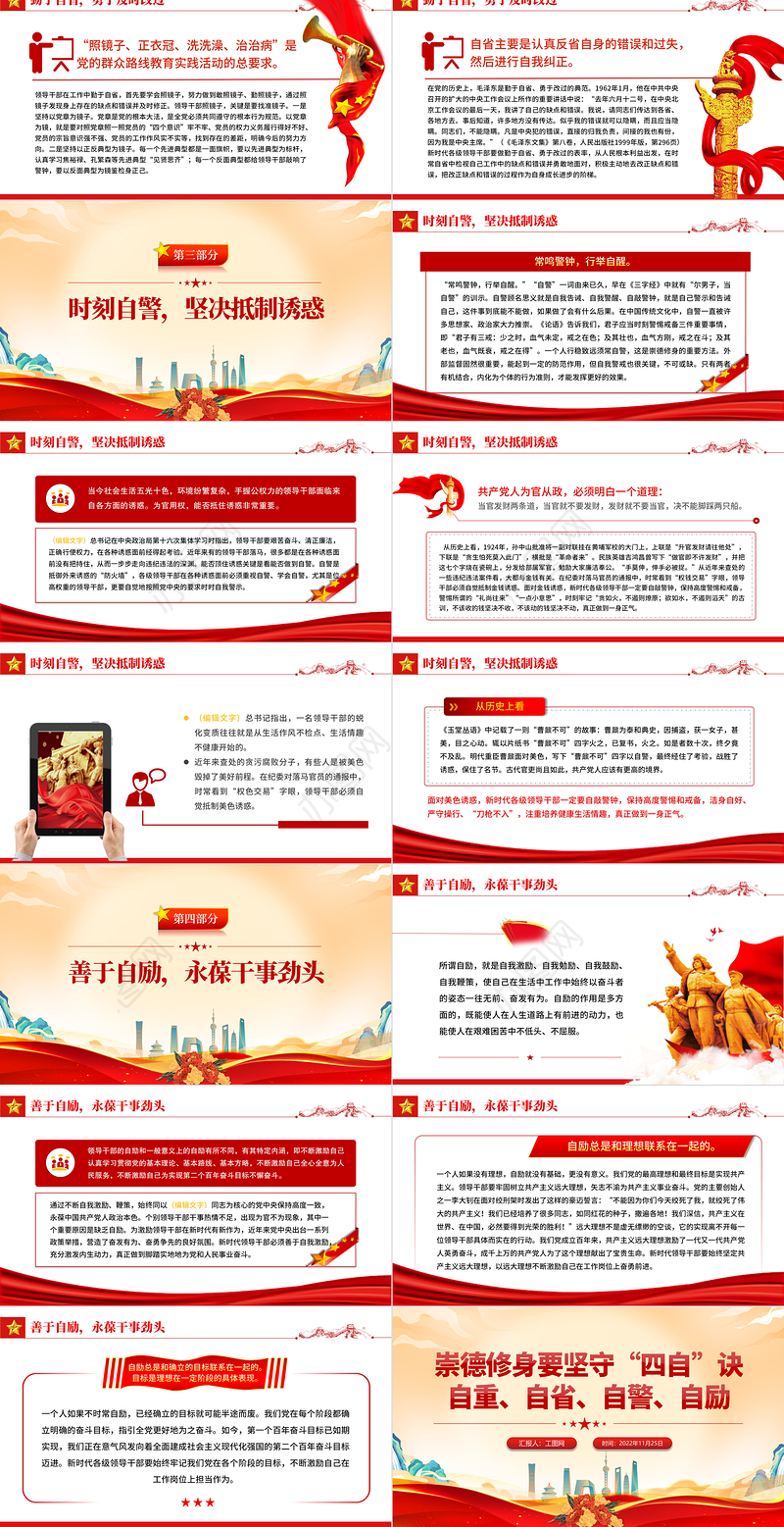 2022崇德修身要坚守四自决PPT红色大气党建风党员干部学习教育专题党课党建课件模板