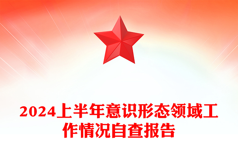 大气简洁2024上半年意识形态领域工作情况自查报告PPT模板(讲稿)