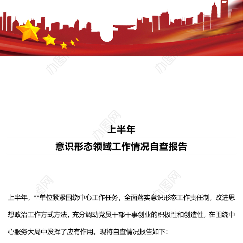 大气简洁2024上半年意识形态领域工作情况自查报告PPT模板(讲稿)