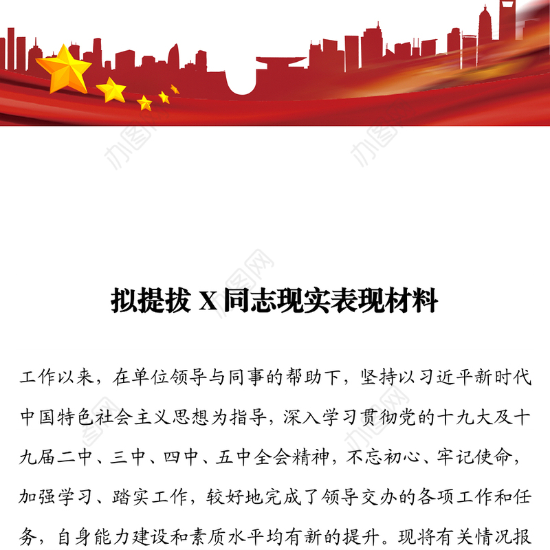 拟提拔X同志现实表现材料