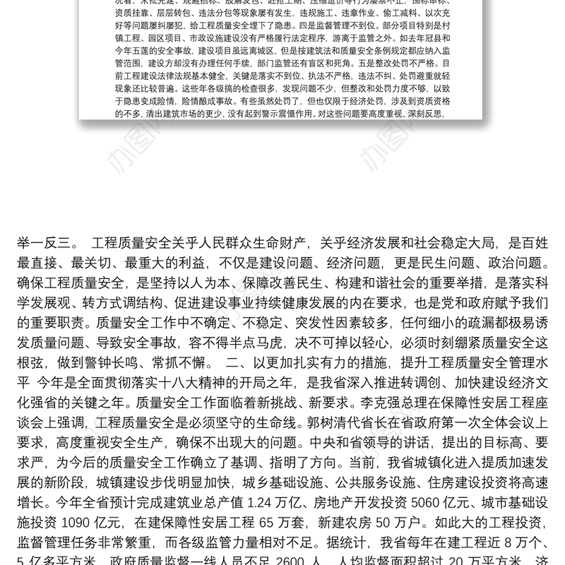 副会长在全省建设工程质量安全管理工作会议上的讲话
