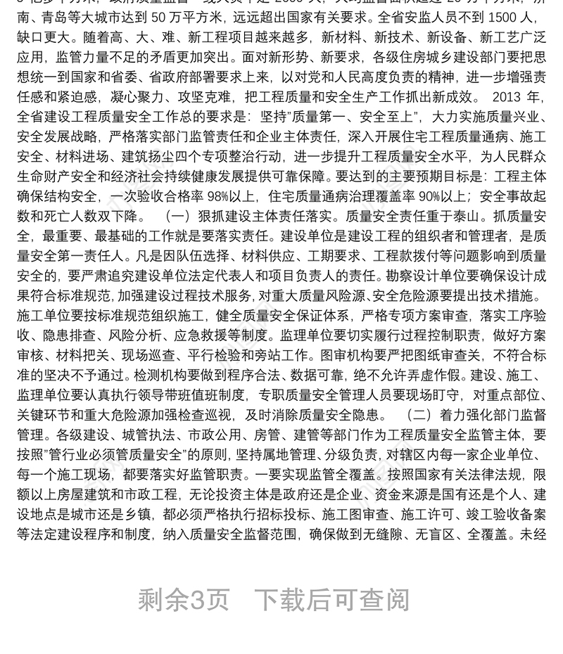 副会长在全省建设工程质量安全管理工作会议上的讲话