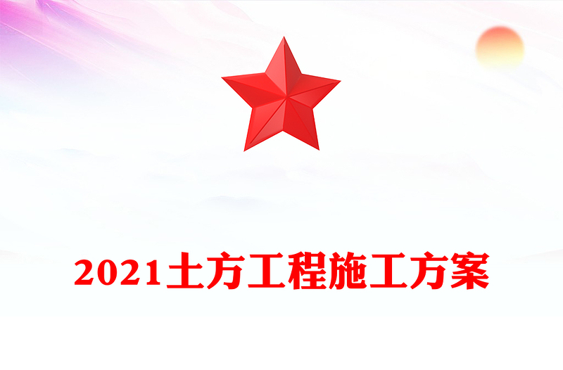 2021土方工程施工方案