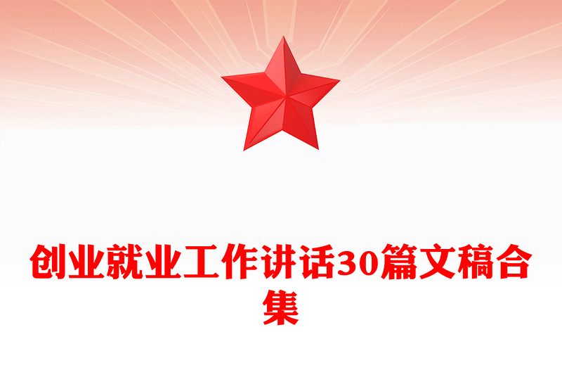 创业就业工作讲话30篇文稿合集
