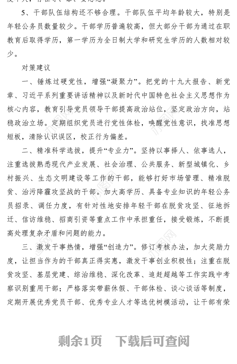 2021【理论文章】高素质专业化干部队伍建设存在问题和对策