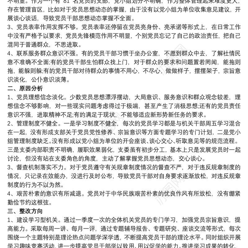 党支部对照检查材料和整改方案