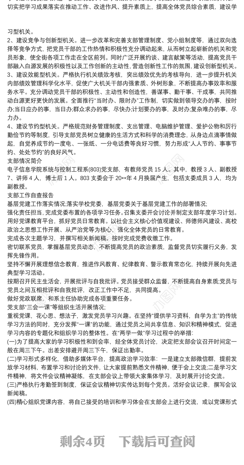 党支部对照检查材料和整改方案