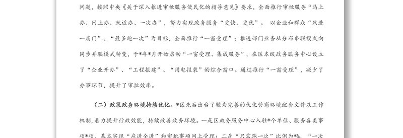 全区营商环境改善情况调研报告