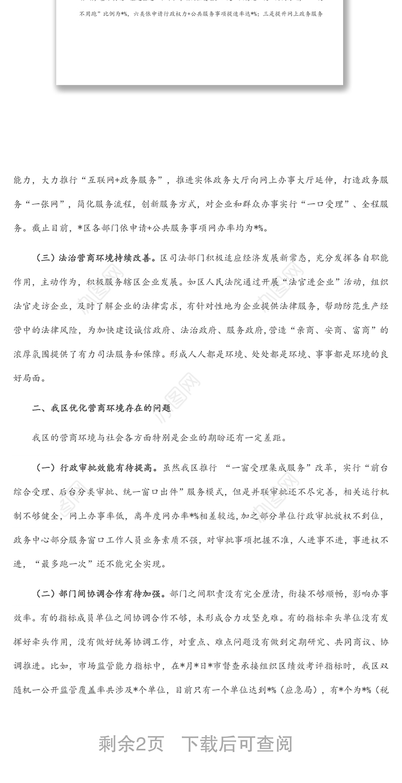 全区营商环境改善情况调研报告