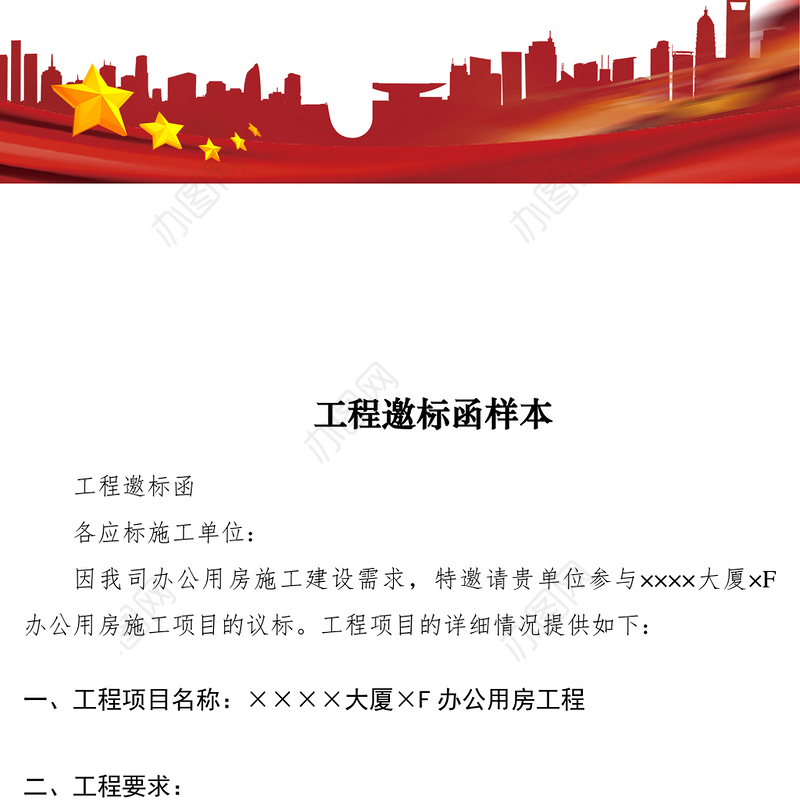 2021工程邀标函样本