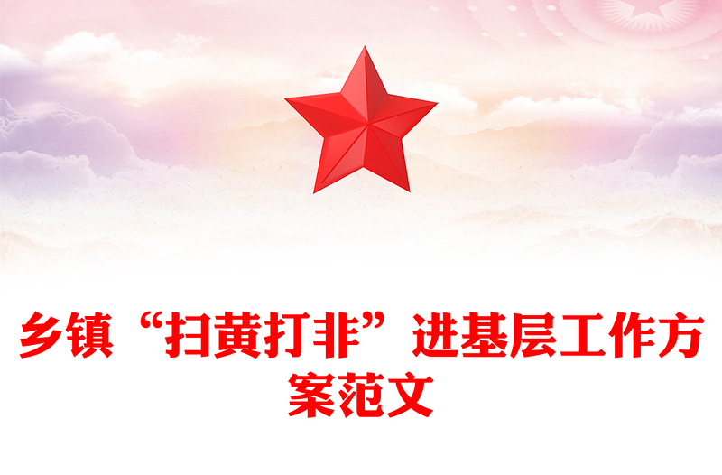 乡镇“扫黄打非”进基层工作方案范文