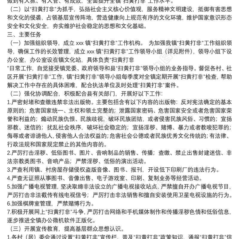 乡镇“扫黄打非”进基层工作方案范文