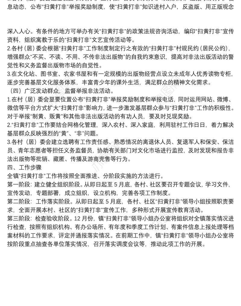 乡镇“扫黄打非”进基层工作方案范文