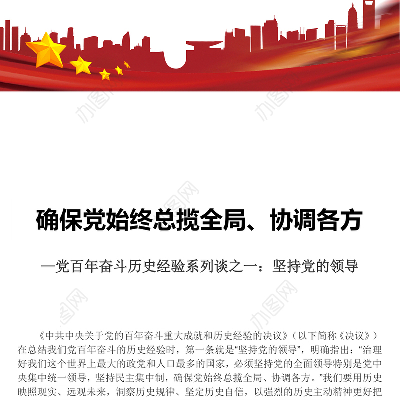 确保党始终总揽全局协调各方学习党百年奋斗历史经验系列谈之一坚持党的领导课件