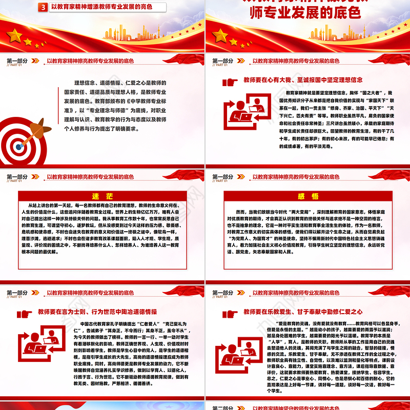 2024以教育家精神引领教师专业发展PPT红色简洁大力弘扬中国特有的教育家精神党课课件