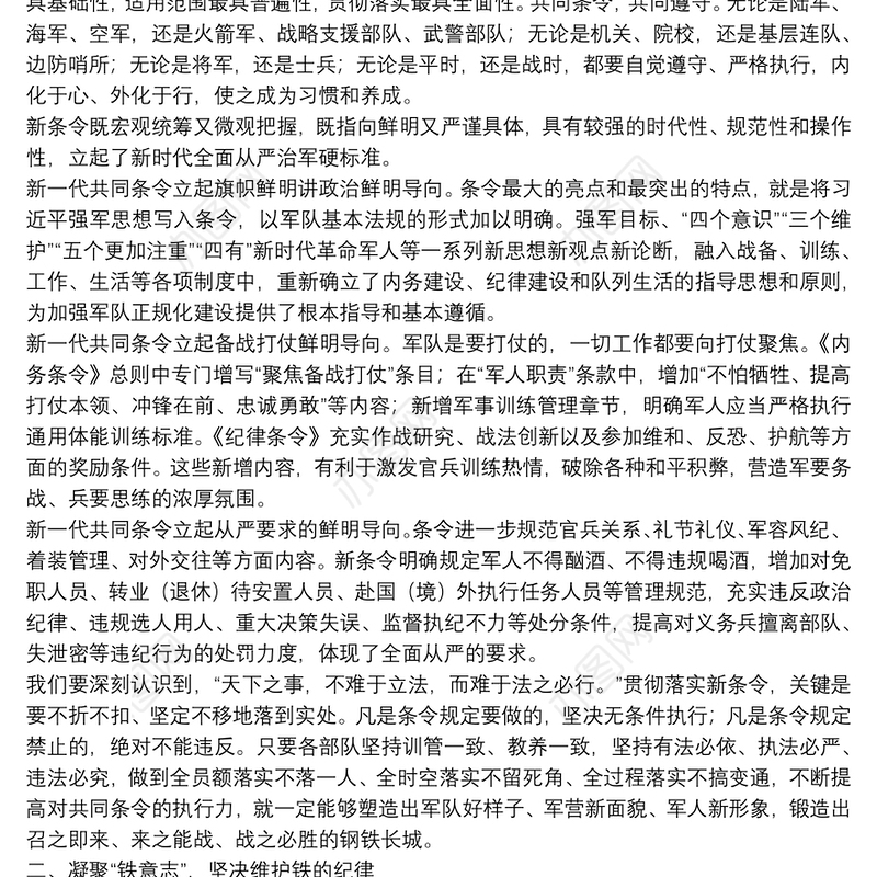 学习贯彻新修订共同条令讲稿——严守共同条令 强化使命担当下载
