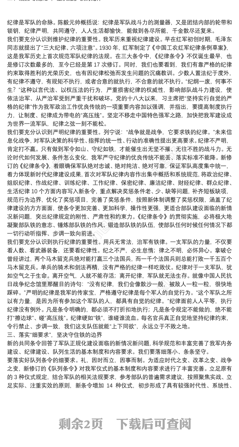 学习贯彻新修订共同条令讲稿——严守共同条令 强化使命担当下载