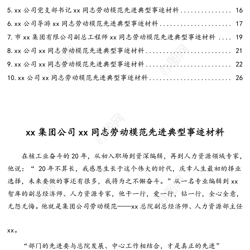 五一国际劳动节劳动模范先进典型事迹材料汇编(10篇)(集团公司专题)