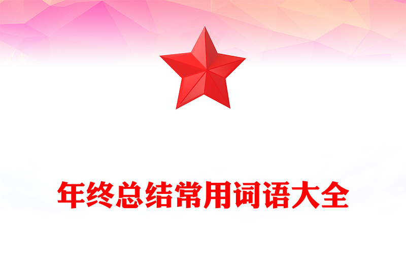 年终总结常用词语大全