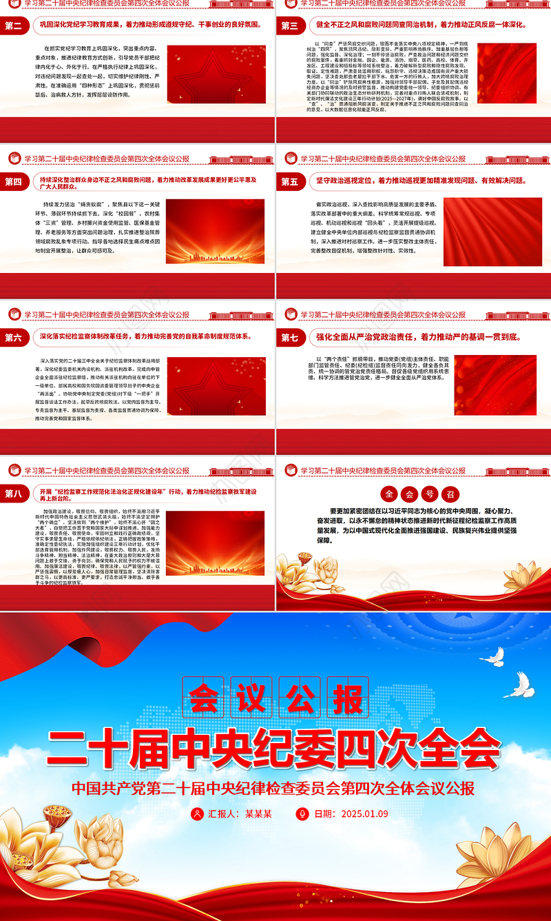 二十届中央纪委四次全会公报PPT党政风党风廉政建设党课