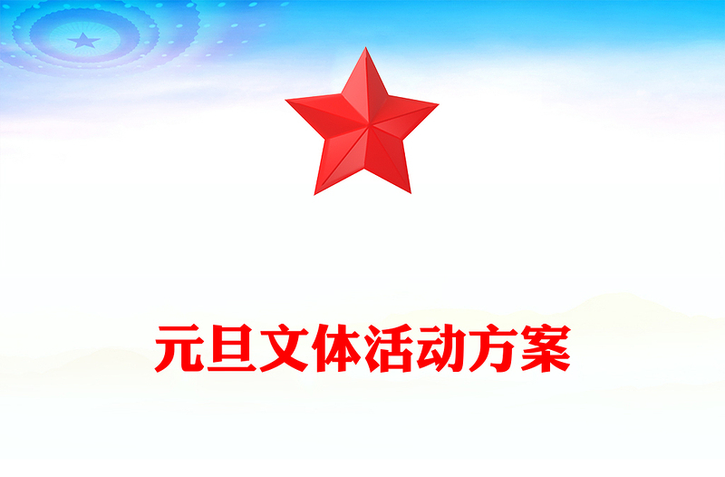 元旦文体活动方案