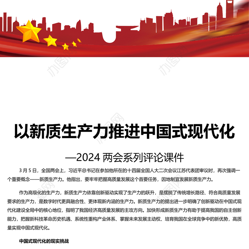 精美党政风2024两会系列评论课件模板以新质生产力推进中国式现代化PPT(讲稿)