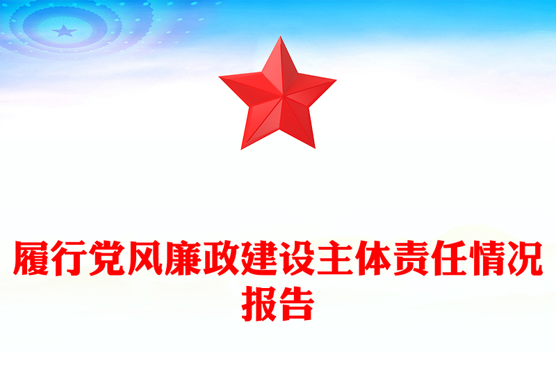 履行党风廉政建设主体责任情况报告