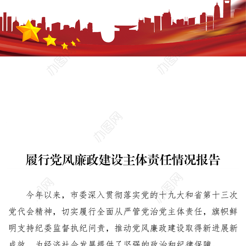 履行党风廉政建设主体责任情况报告