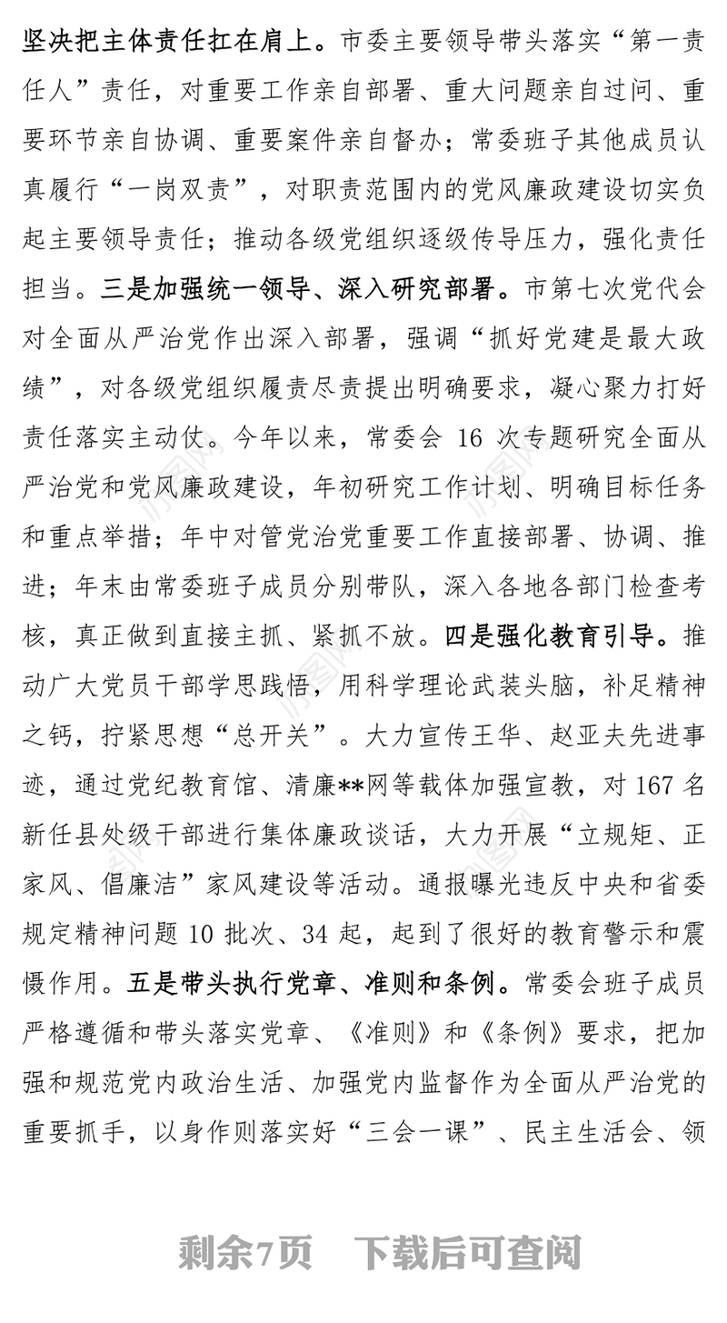 履行党风廉政建设主体责任情况报告