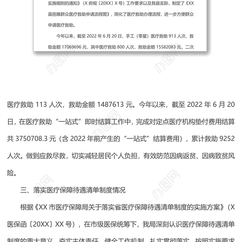 xx县医疗保障局医药服务管理和待遇保障股2022年上半年工作总结及下半年工作计划
