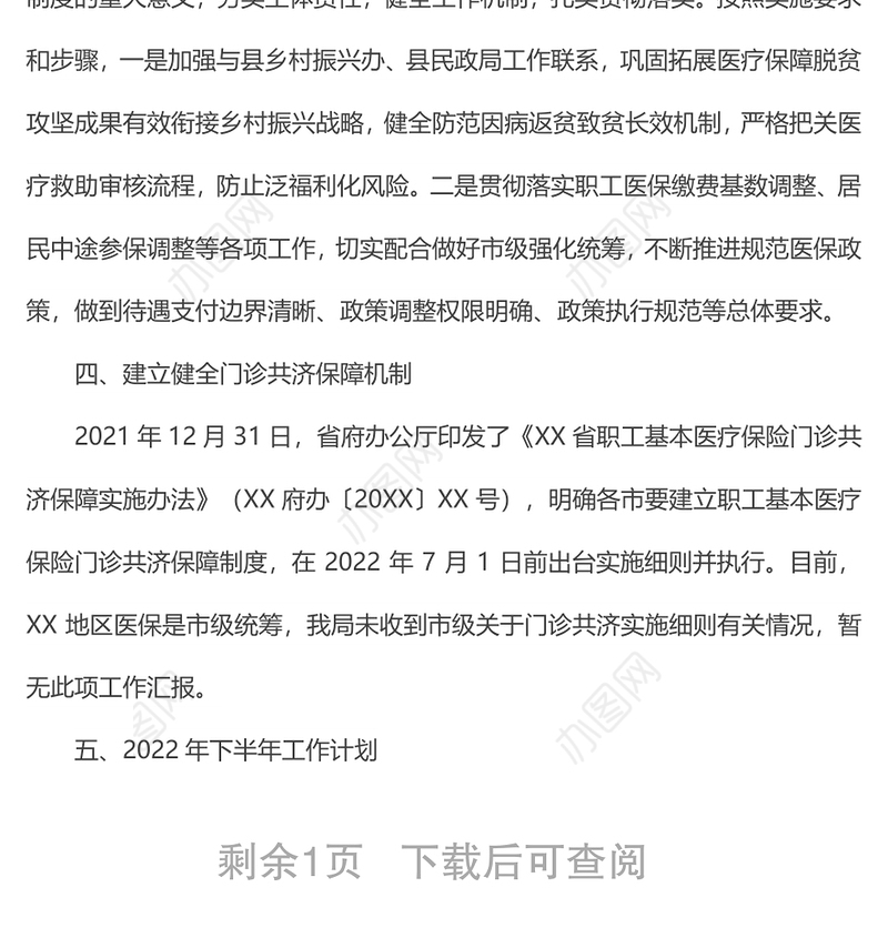 xx县医疗保障局医药服务管理和待遇保障股2022年上半年工作总结及下半年工作计划
