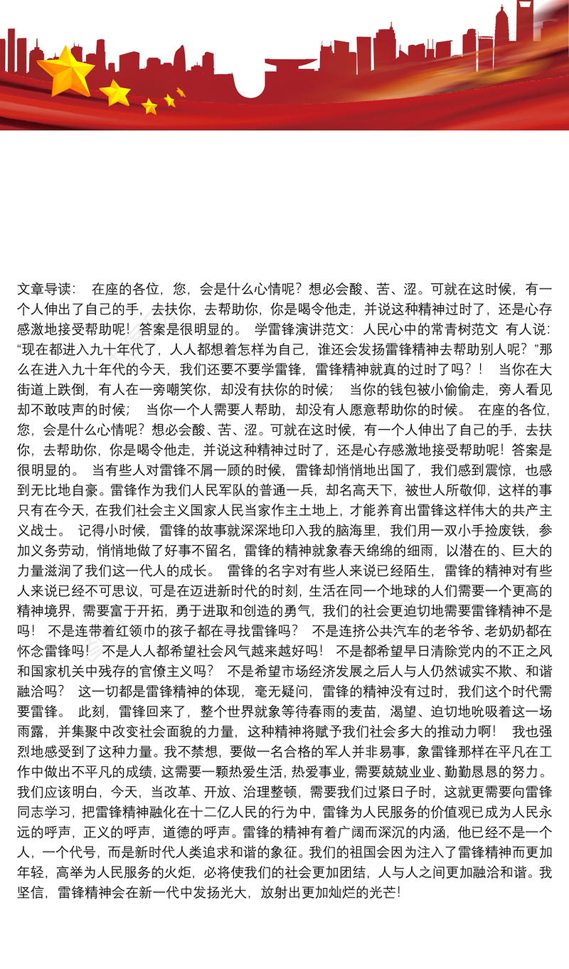 [学雷锋演讲稿]学雷锋演讲范文：人民心中的常青树