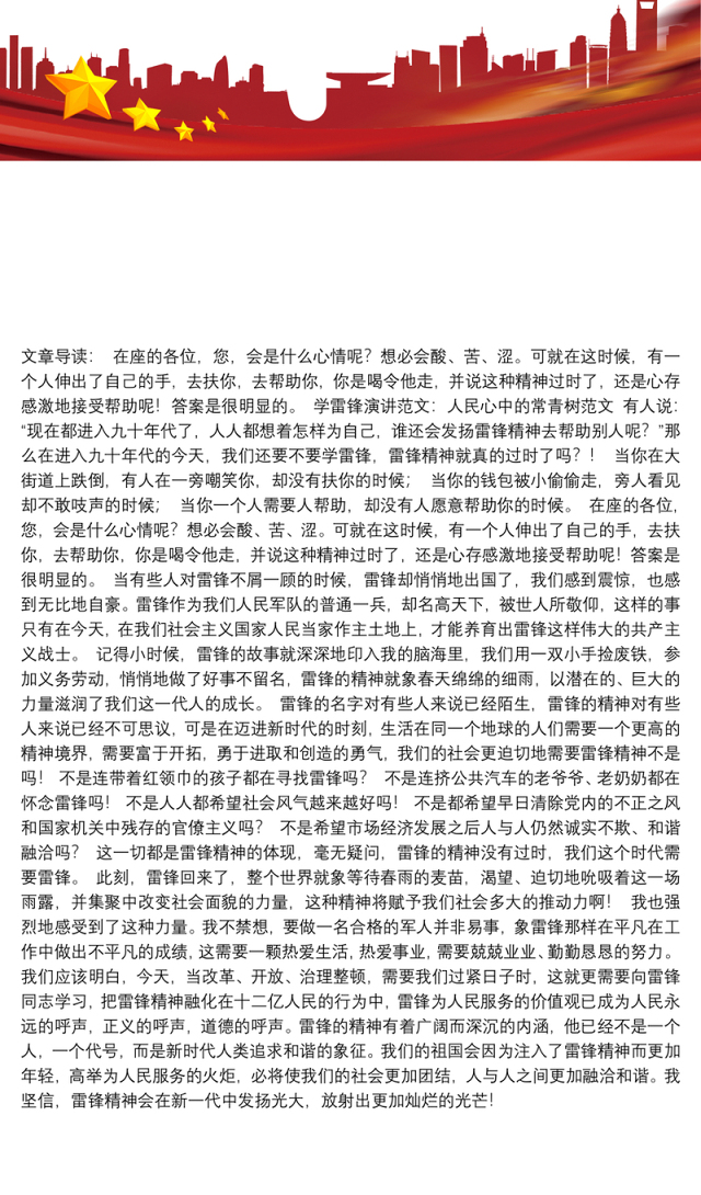 [学雷锋演讲稿]学雷锋演讲范文：人民心中的常青树