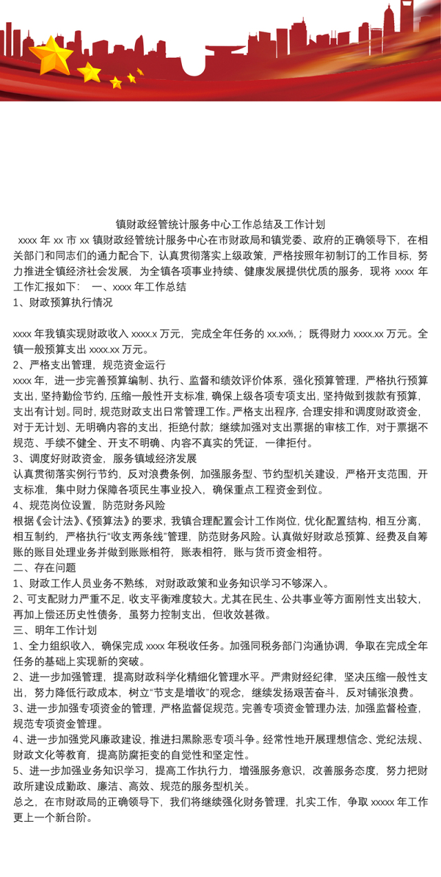 镇财政经管统计服务中心工作总结及工作计划