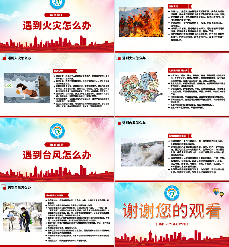 2021年全国防灾减灾日PPT红色512防震减灾防台防洪ppt模板