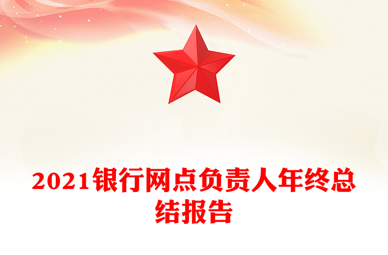 2021银行网点负责人年终总结报告