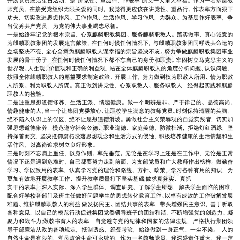 领导干部在党员政治生日上的发言材料三篇