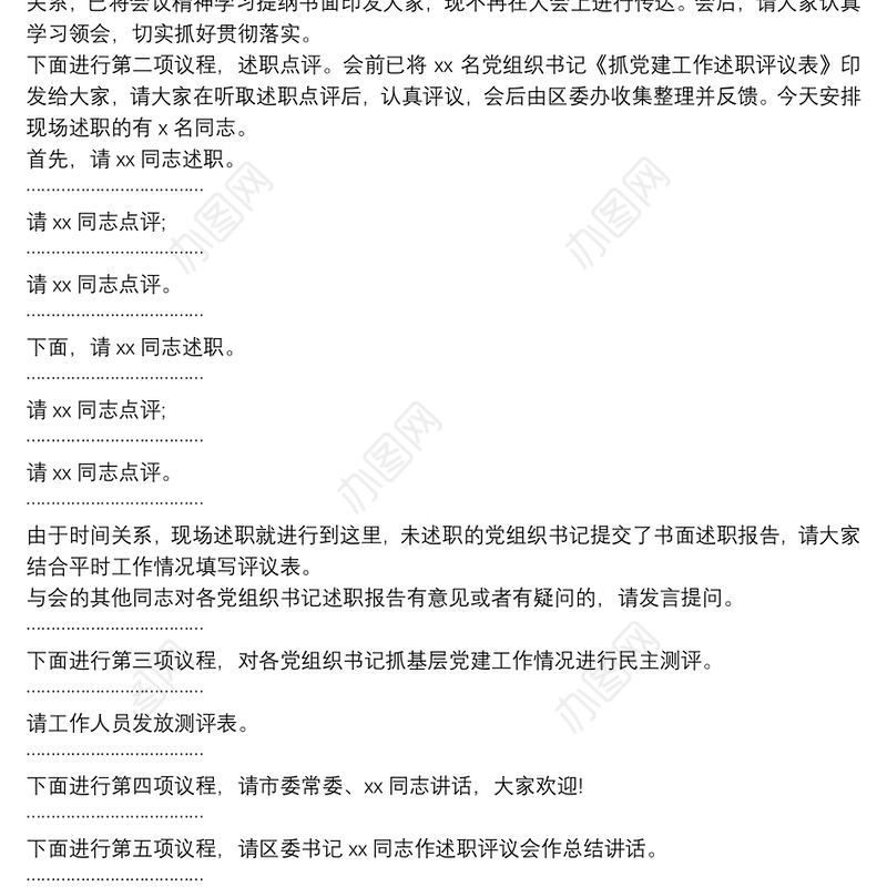 2021全区党组织书记抓基层党建工作述职评议会议主持词及总结讲话