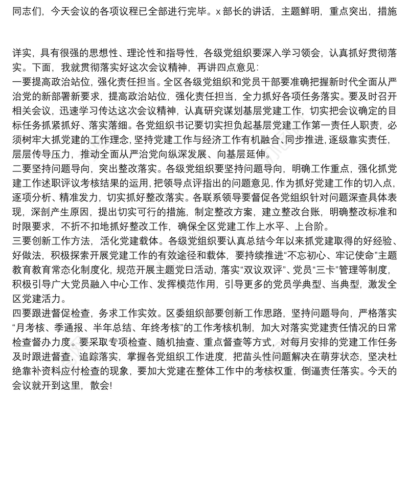 2021全区党组织书记抓基层党建工作述职评议会议主持词及总结讲话