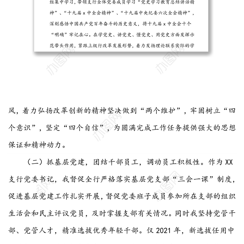 国有银行行长2021年专题民主生活会个人发言提纲