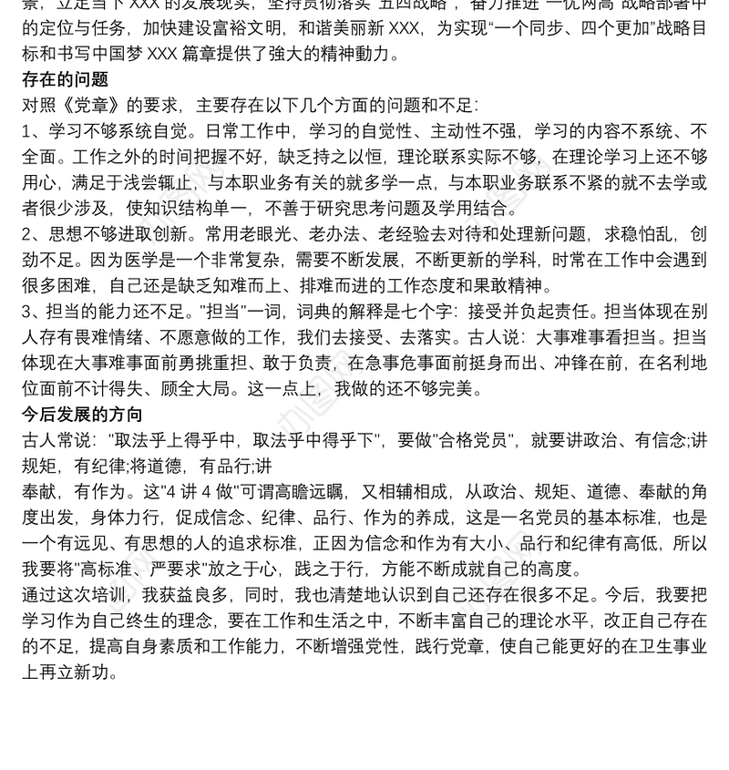 党员培训党校学习心得体会