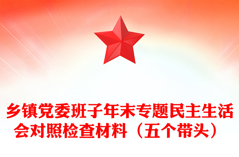 乡镇党委班子年末专题民主生活会对照检查材料（五个带头）