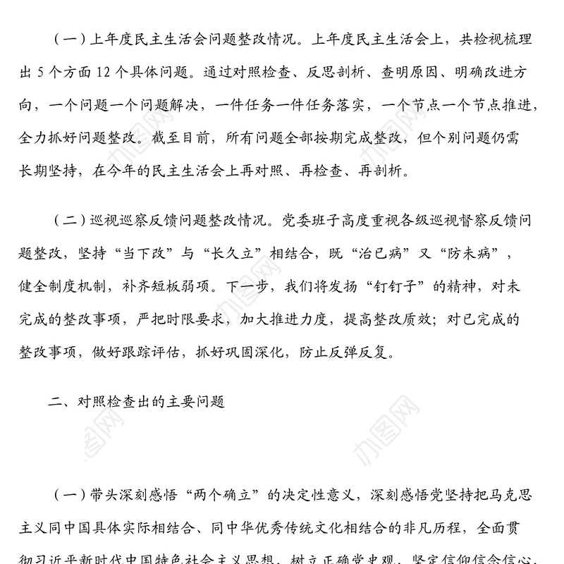 乡镇党委班子年末专题民主生活会对照检查材料（五个带头）