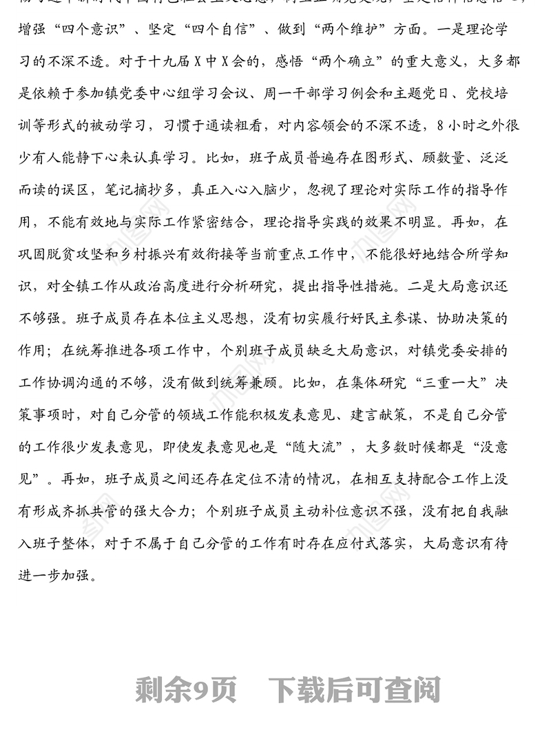 乡镇党委班子年末专题民主生活会对照检查材料（五个带头）